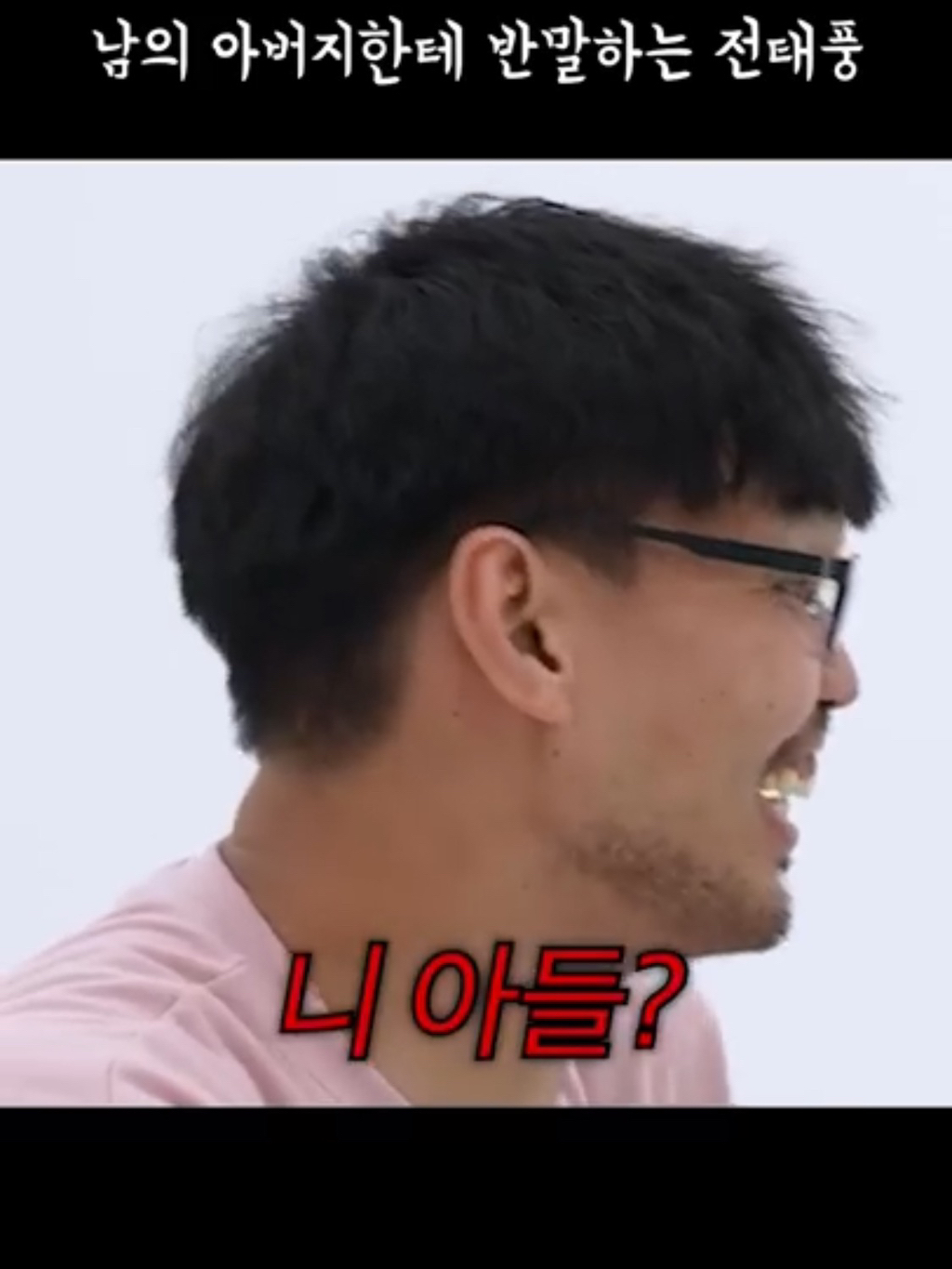 ???: 야 잠깐만 안되겠다 니 아들 | 인스티즈