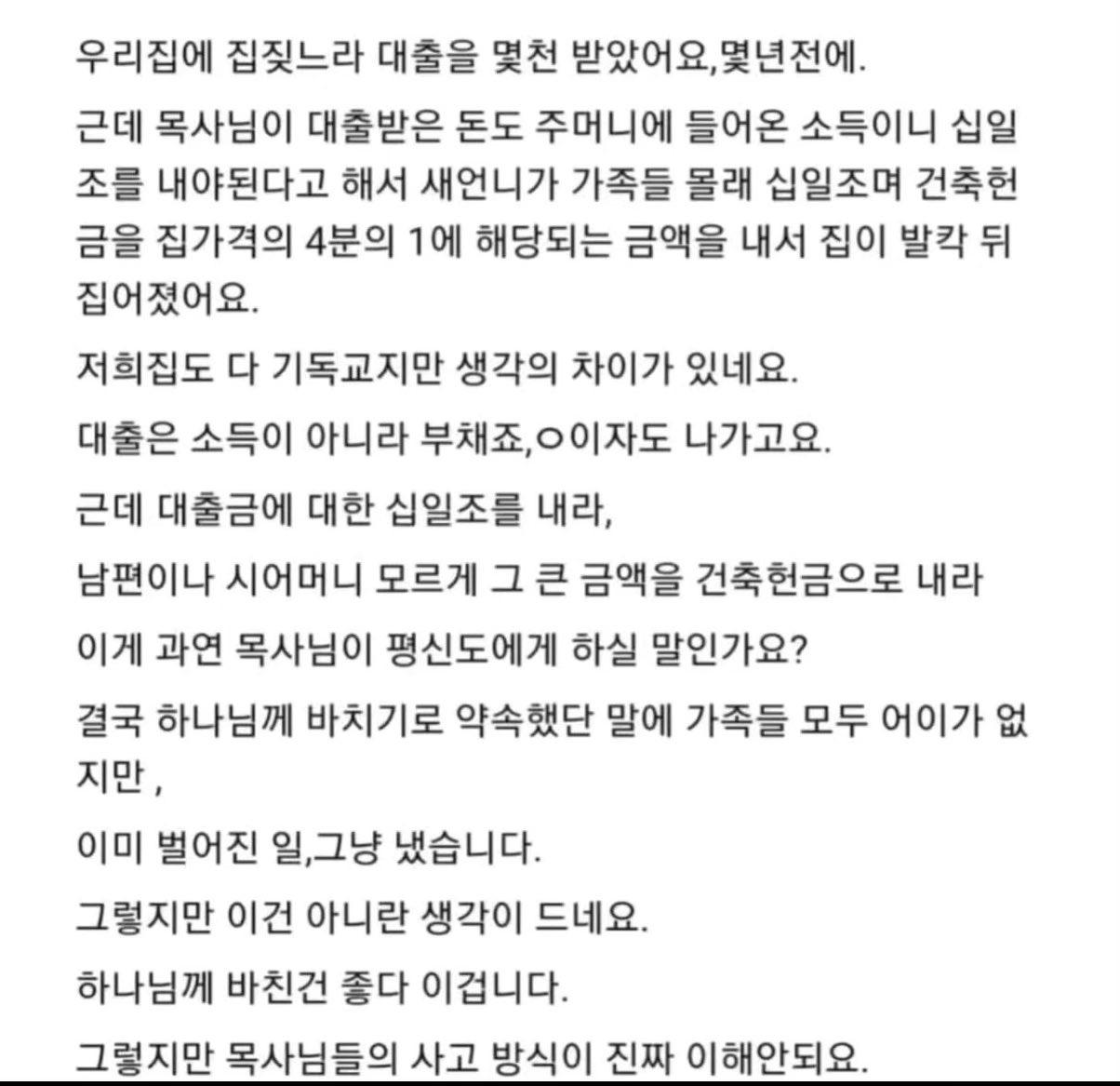 대출도 십일조 돈 내라는 목사 | 인스티즈
