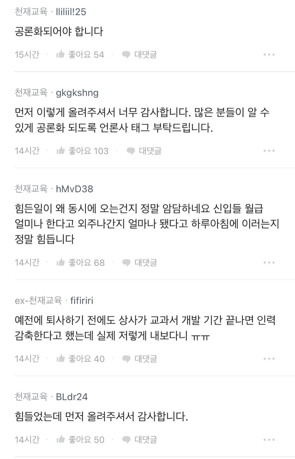 천재교육 7백명 권고사직.blind | 인스티즈