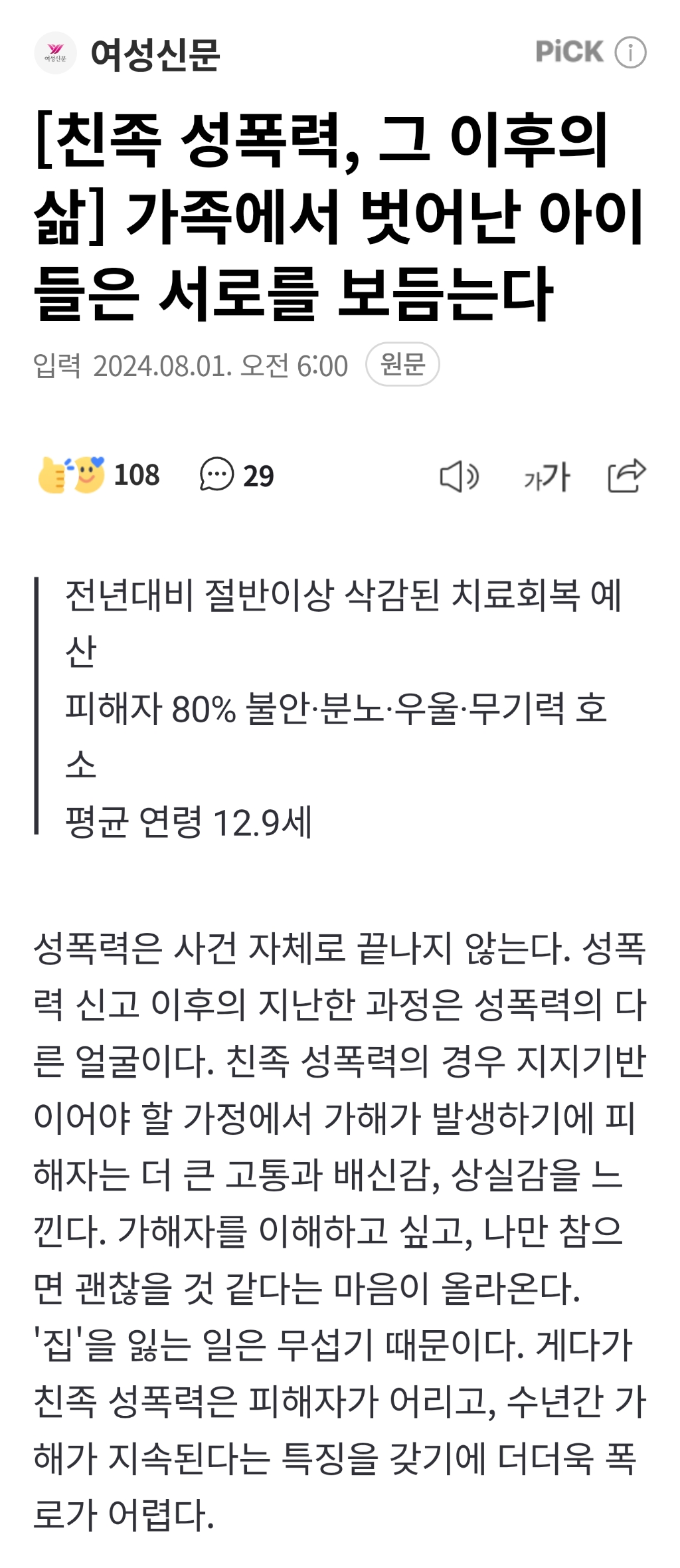 [친족 성폭력, 그 이후의 삶] 가족에서 벗어난 아이들은 서로를 보듬는다 | 인스티즈
