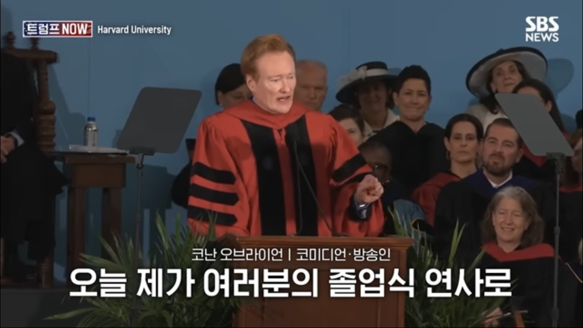 2026 코난 오브라이언 하버드 졸업 연설 : 우리는 극단적 나르시시즘 시대를 살고 있습니다 | 인스티즈