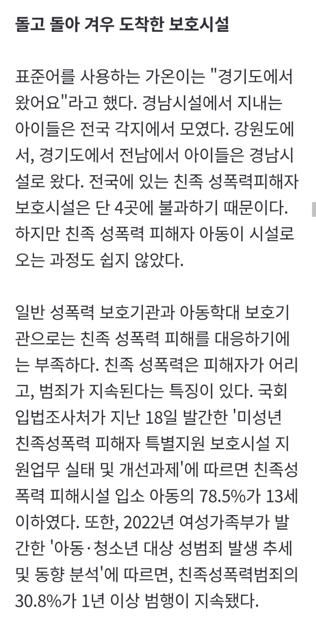 [친족 성폭력, 그 이후의 삶] 가족에서 벗어난 아이들은 서로를 보듬는다 | 인스티즈
