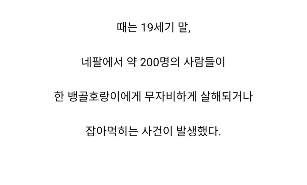 인도와 네팔을 다니며 약 400여명을 죽인 호랑이 | 인스티즈