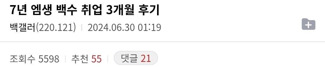 백수 생활 7년 후 취업 3개월 후기 | 인스티즈