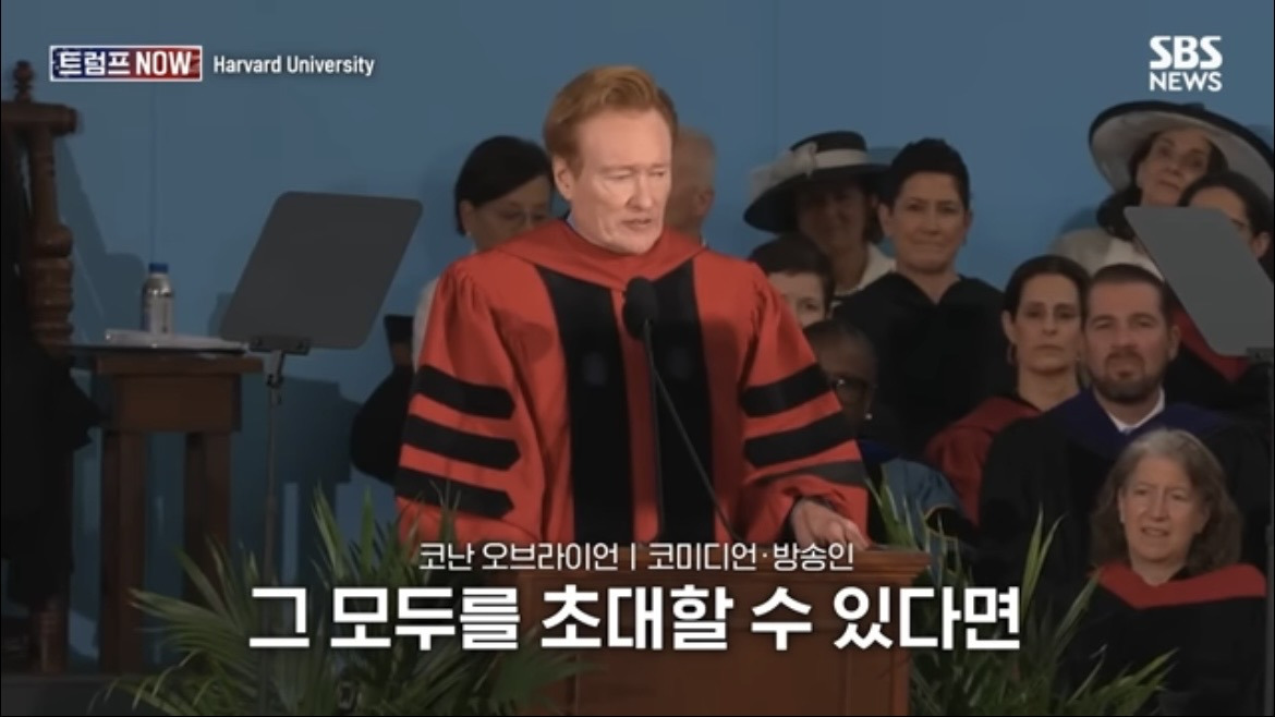 2026 코난 오브라이언 하버드 졸업 연설 : 우리는 극단적 나르시시즘 시대를 살고 있습니다 | 인스티즈
