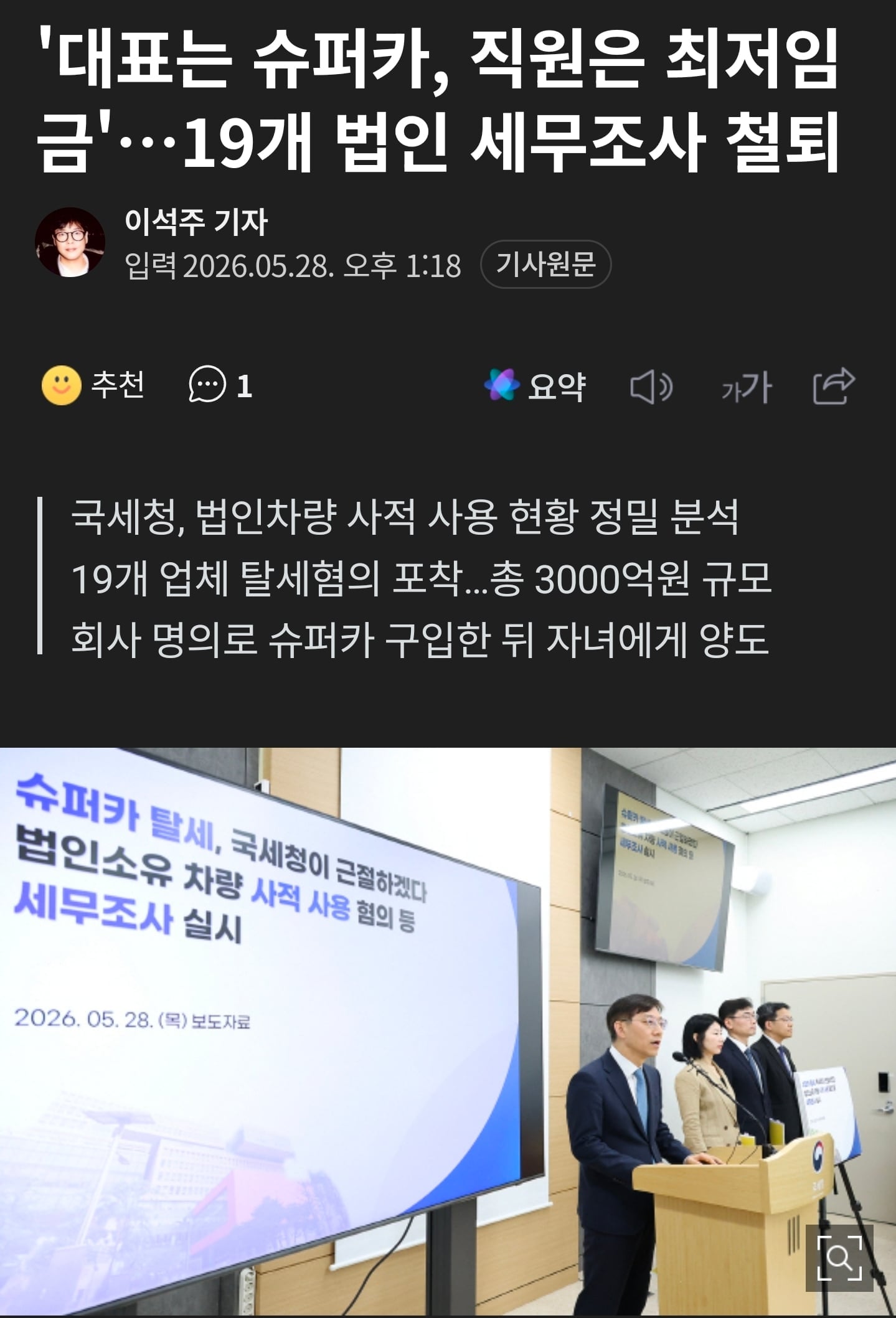 '대표는 슈퍼카, 직원은 최저임금'…19개 법인 세무조사 철퇴 | 인스티즈