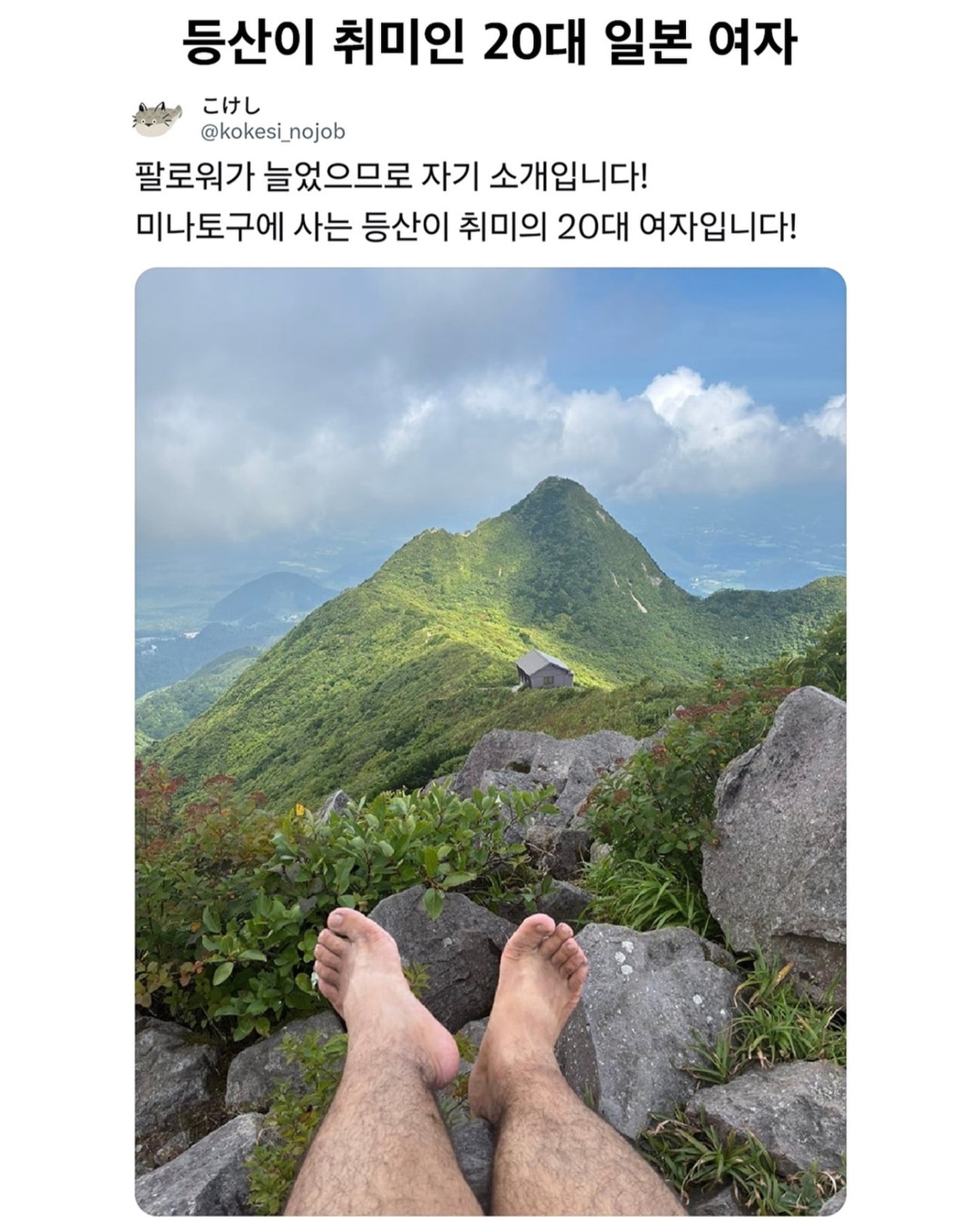 등산이 취미인 20대 일본 여성 | 인스티즈