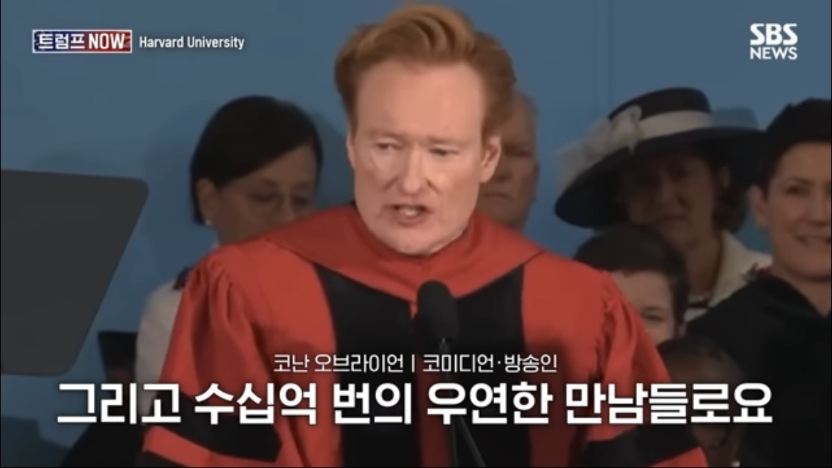 2026 코난 오브라이언 하버드 졸업 연설 : 우리는 극단적 나르시시즘 시대를 살고 있습니다 | 인스티즈