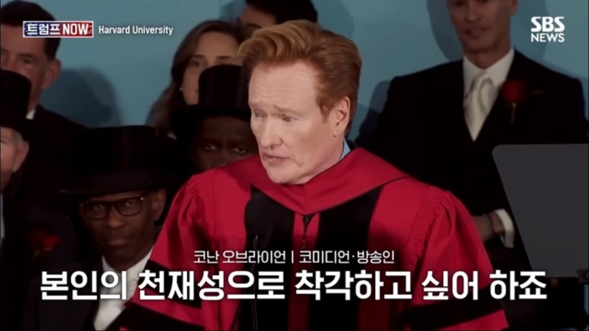 2026 코난 오브라이언 하버드 졸업 연설 : 우리는 극단적 나르시시즘 시대를 살고 있습니다 | 인스티즈