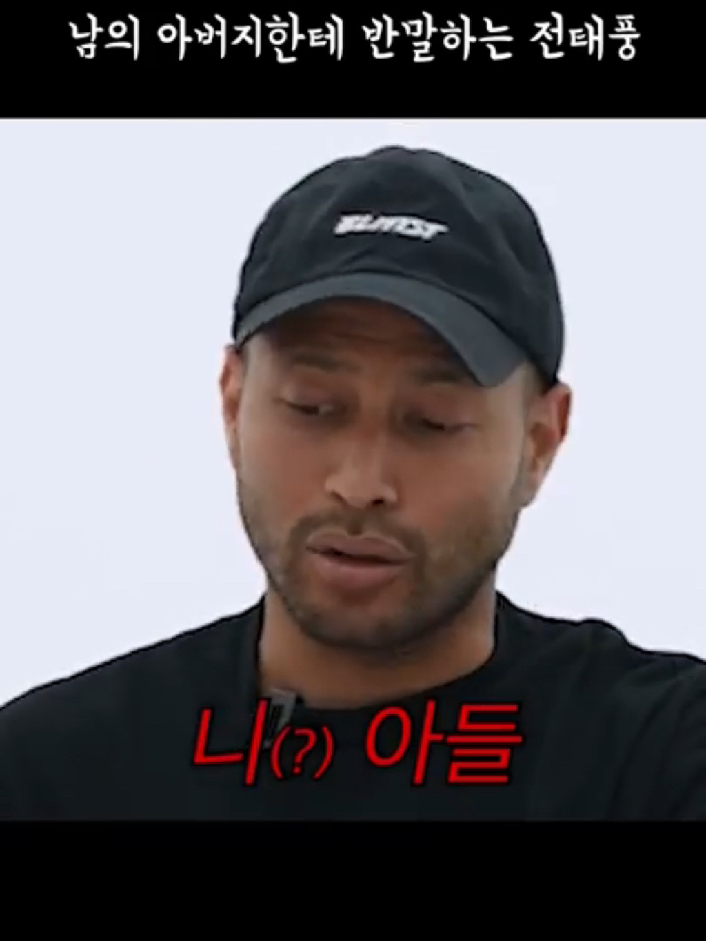 ???: 야 잠깐만 안되겠다 니 아들 | 인스티즈