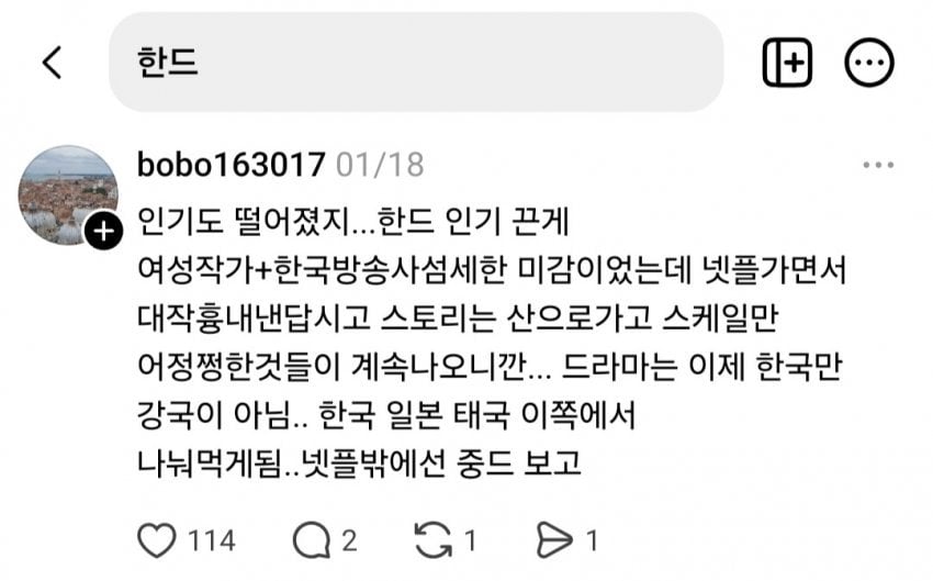 요즘 한국 드라마에 대해 여론 조작 수준이라는 SNS 상황 | 인스티즈