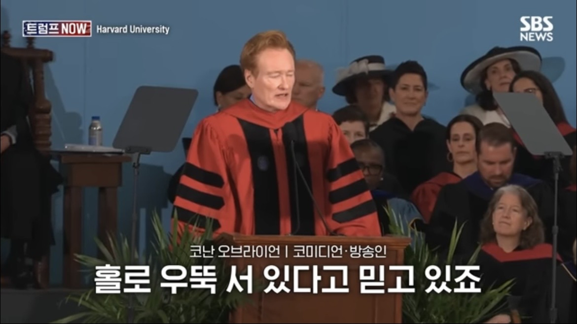 2026 코난 오브라이언 하버드 졸업 연설 : 우리는 극단적 나르시시즘 시대를 살고 있습니다 | 인스티즈