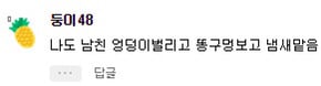 너네 애인 똥꼬냄새 맡을수있어? | 인스티즈