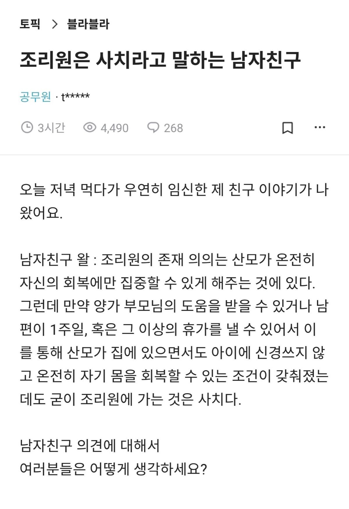 조리원은 사치라고 말하는 남자친구 | 인스티즈