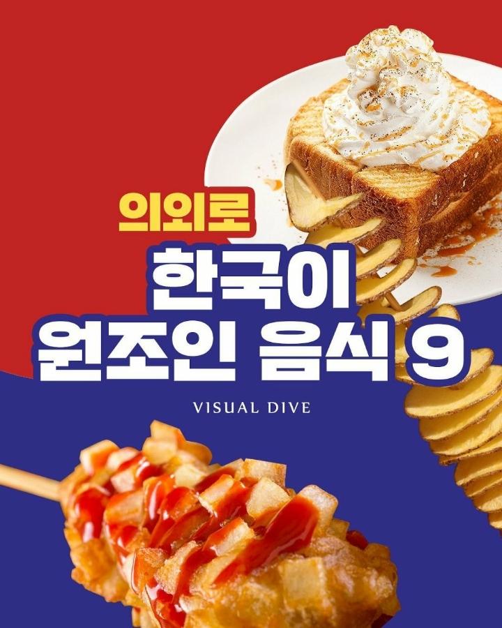 의외로 한국이 원조인 음식 9 | 인스티즈