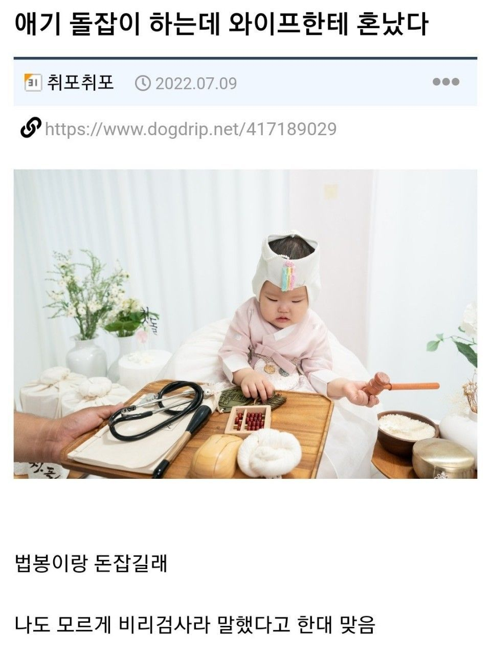 돌잡이 하는데 와이프한테 혼났다 | 인스티즈