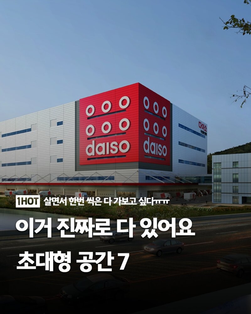 가볼만한 초대형 공간 | 인스티즈