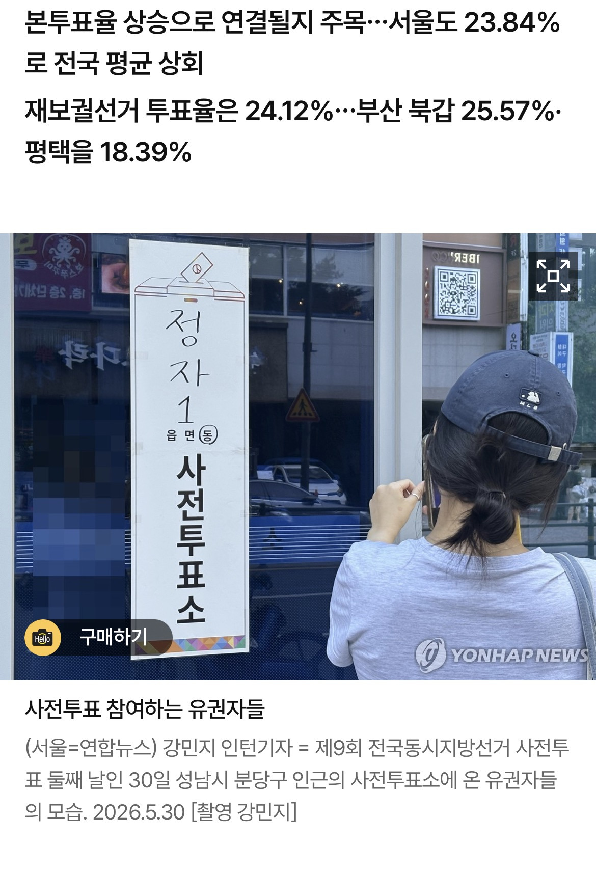 최종 사전투표율 23.51%로 지선 기준 최고치…직전보다 2.89%p(종합) | 인스티즈