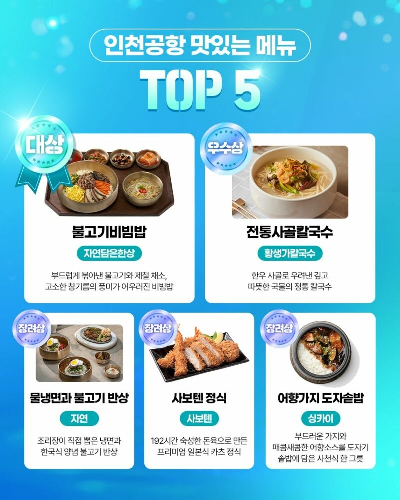 인천공항 맛있는 메뉴 TOP 5 | 인스티즈