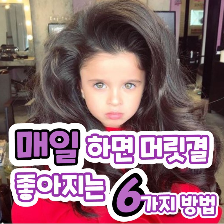 매일하면 머릿결 좋아지는 6가지 방법 | 인스티즈