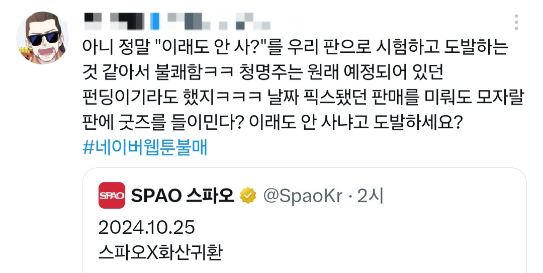 네이버웹툰 사과문 타이밍 짜치는 이유 굿즈 팔아먹으려고 | 인스티즈