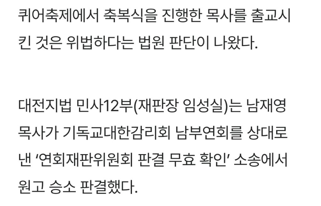 법원, 한국 교회에 '회초리'…'성소수자 축복' 목사 출교는 무효 | 인스티즈