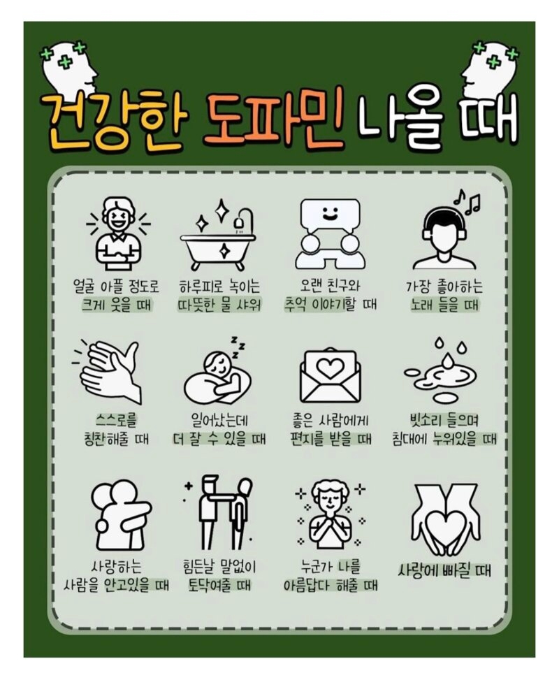 건강한 도파민이 나올 때 | 인스티즈