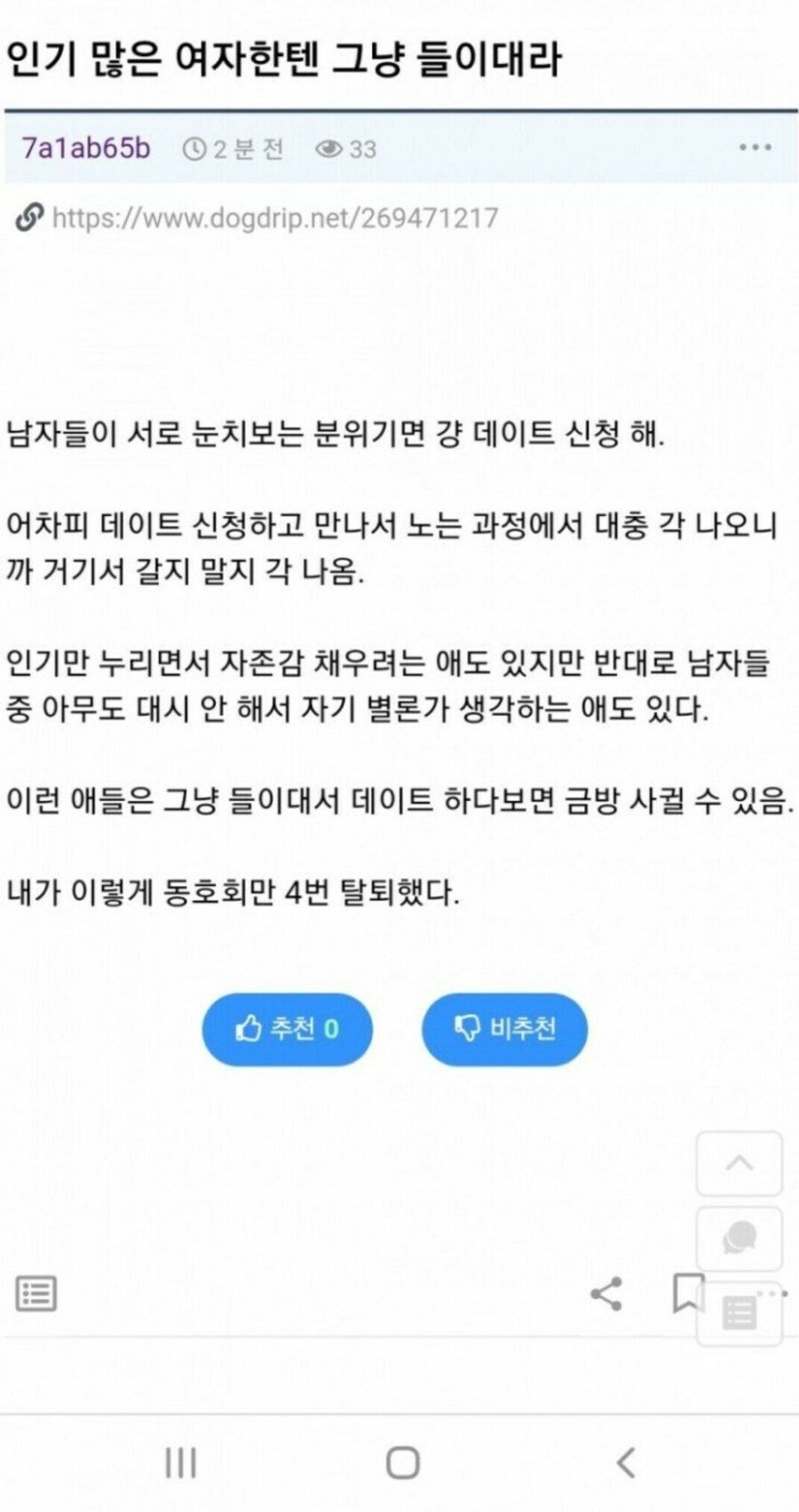 인기 많은 여자한테 들이대라 | 인스티즈