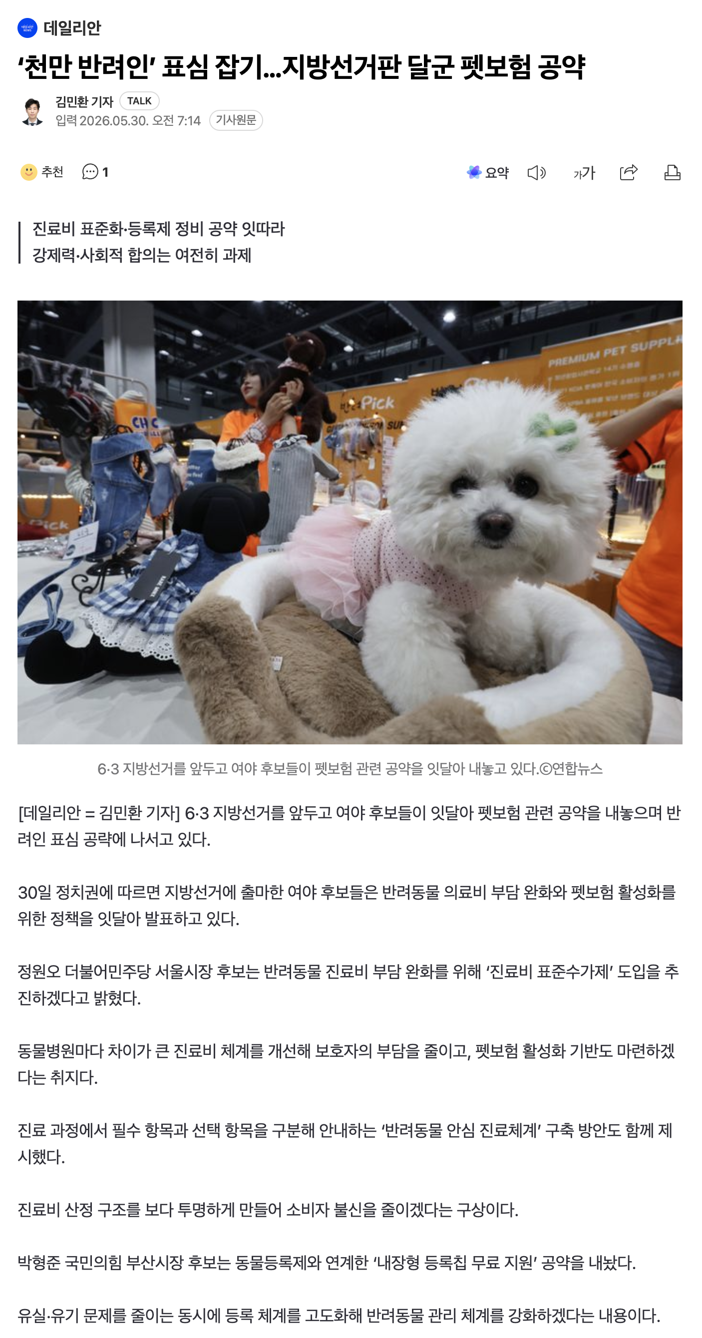 '천만 반려인' 표심 잡기…지방선거판 달군 펫보험 공약 | 인스티즈