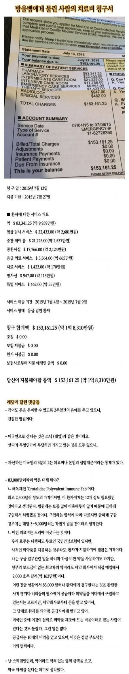 방울뱀에 물린 미국인의 치료비 청구서 | 인스티즈
