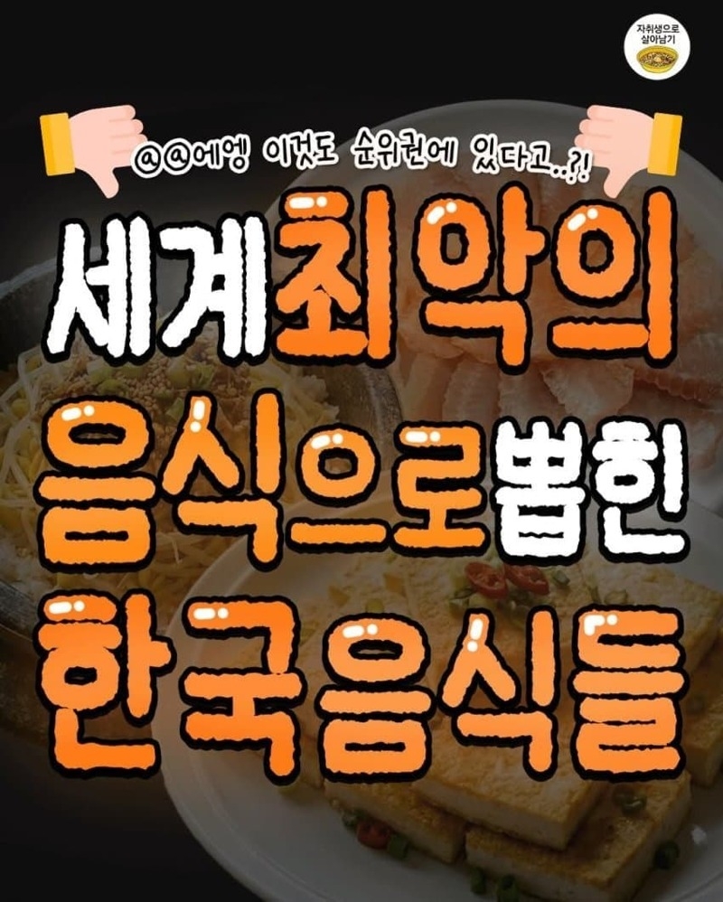 세계 최악의 음식으로 뽑힌 한국 음식들 | 인스티즈