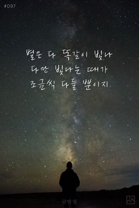  별은 다 똑같이 빛나 | 인스티즈