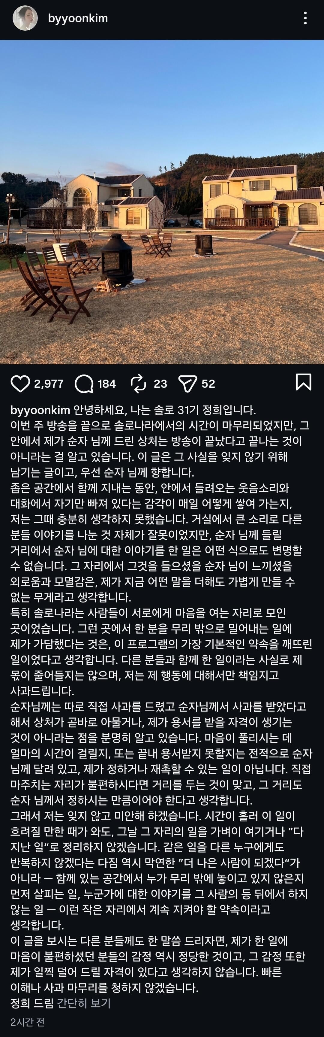 [나는 솔로] 31기 영숙, 정희 사과문 | 인스티즈