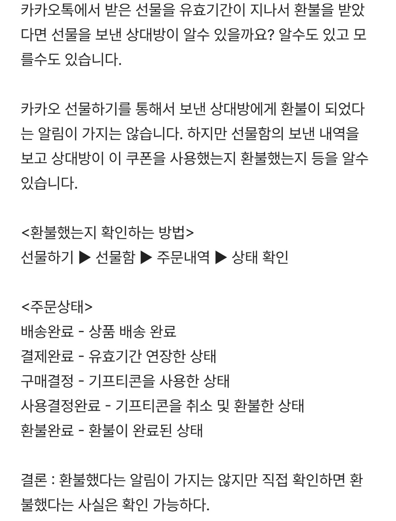 카카오톡 선물 환불했는지 아는 법.jpg | 인스티즈