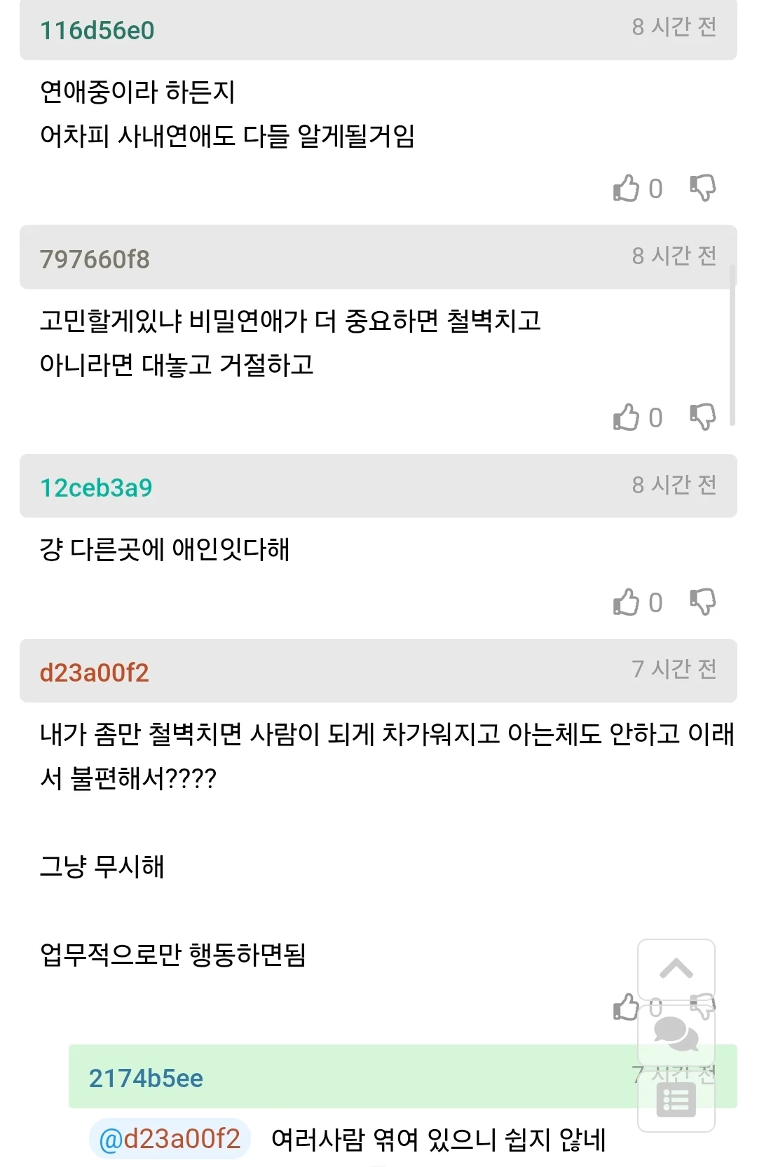 사내 비밀연애중인데 들이대는 사람 못 쳐내겠다 | 인스티즈