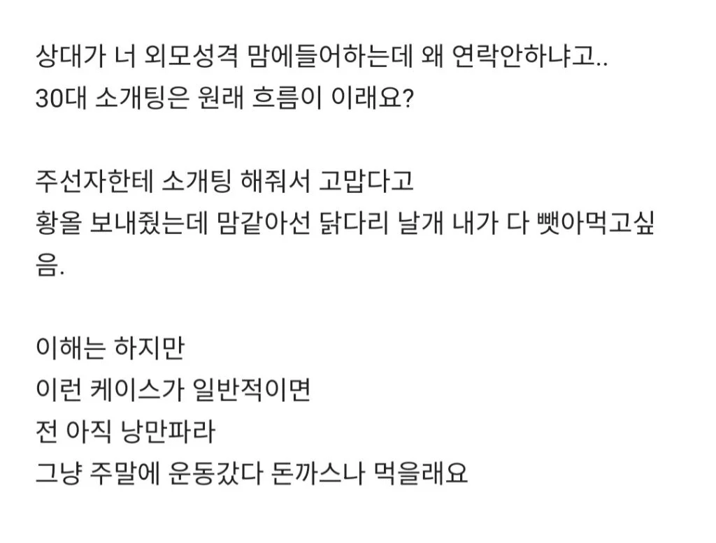 30대 소개팅은 원래 이런가요? | 인스티즈