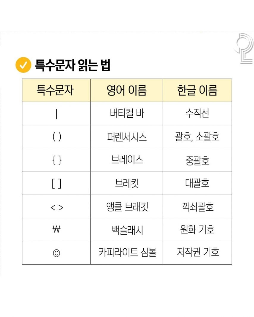 알아둬서 나쁠거 없는 특수문자 읽는 법 | 인스티즈