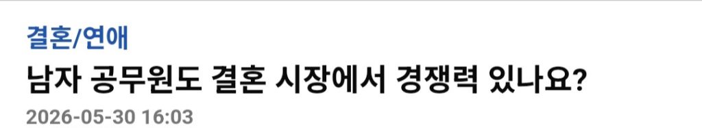 남자공무원도 결혼시장에서 경쟁력있나요? | 인스티즈