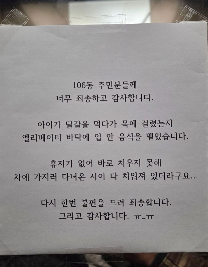 아파트 엘리베이터에 붙은 사과문 | 인스티즈