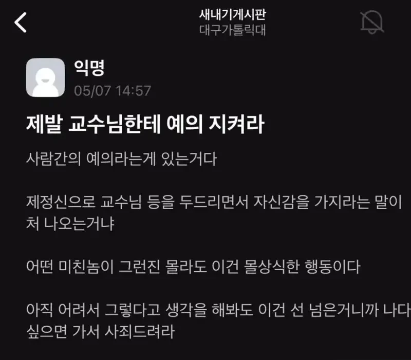 제발 교수님한테 예의 지켜라 | 인스티즈