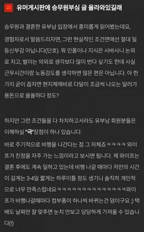 승무원 아내의 장점 | 인스티즈