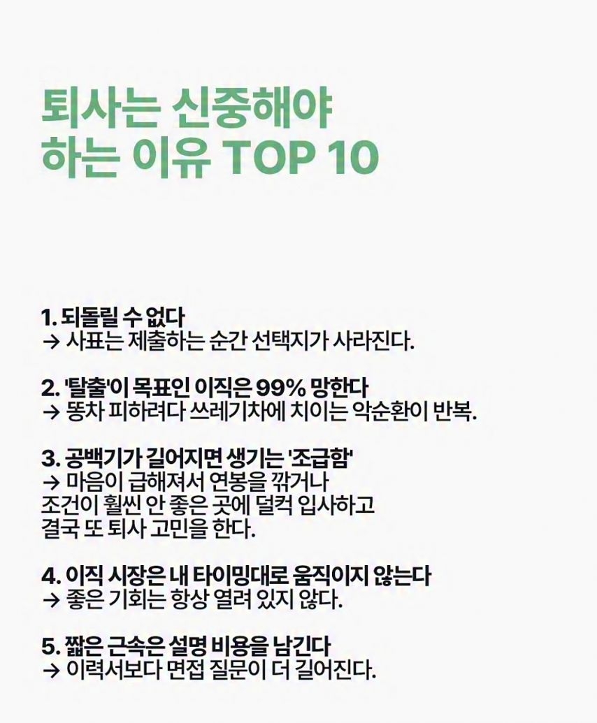 퇴사는 신중해야하는 이유 TOP 10 | 인스티즈