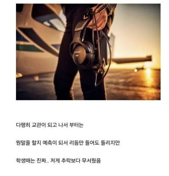 조종사가 느끼는 가짜공포 vs 진짜공포 | 인스티즈