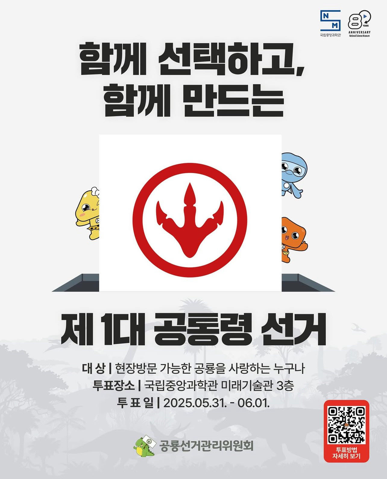 제1대 공룡 대통령 선거 결과 | 인스티즈