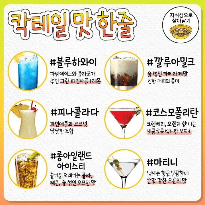 칵테일 초보들을 위한 대표 칵테일 30개 맛 한 줄 정리 | 인스티즈