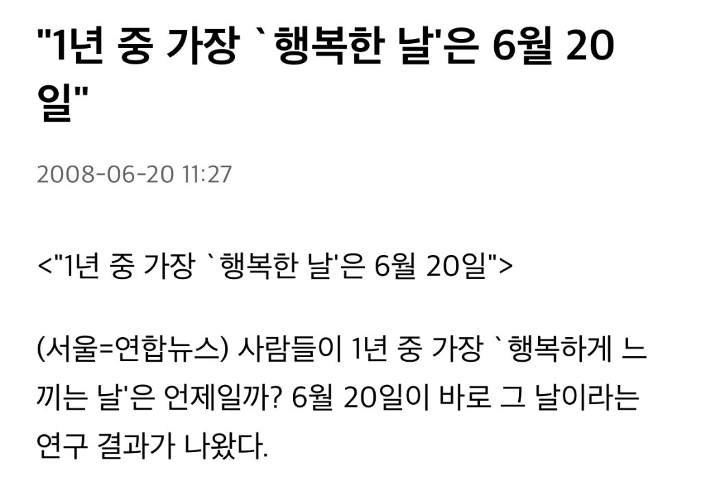 "1년 중 가장 '행복한 날'은 6월 20일" | 인스티즈