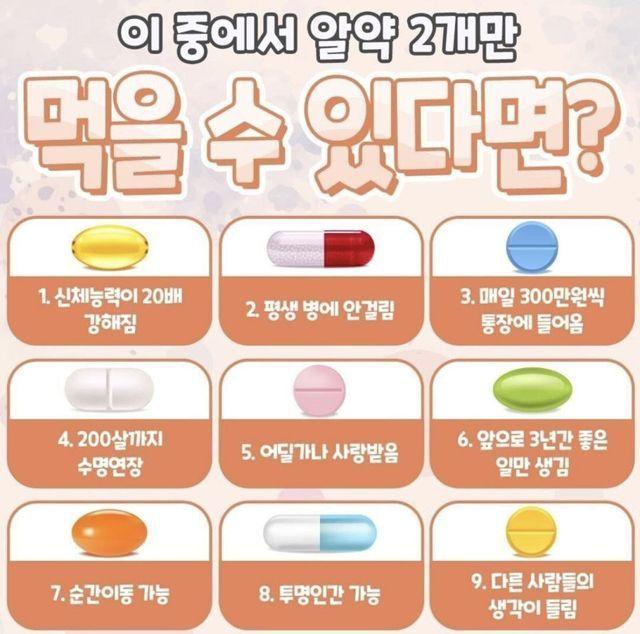 이 중에서 알약 두 개만 먹을 수 있다면 | 인스티즈
