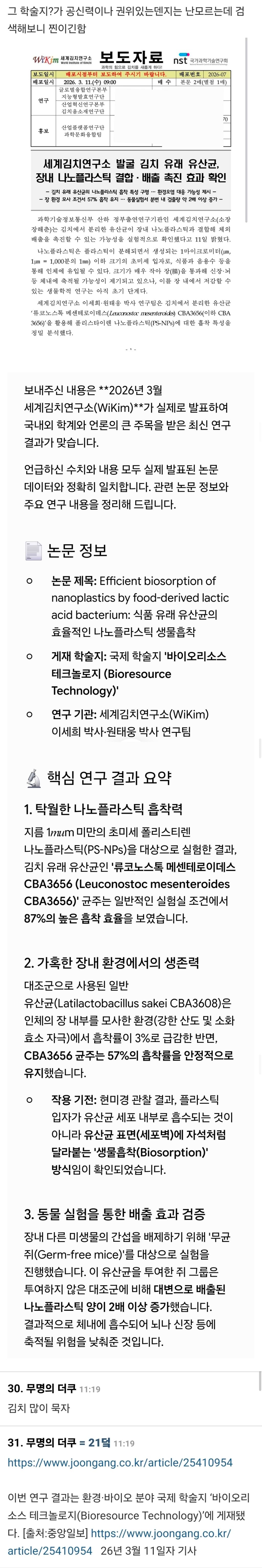 김치 유산균이 장 속 미세 플라스틱에 결합해 배설물을 통해 이를 배출시킨다는 사실이 밝혀짐 | 인스티즈