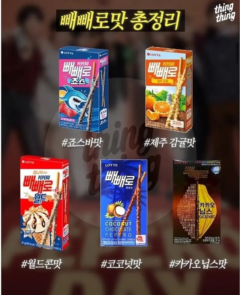 빼빼로 맛 총정리 | 인스티즈