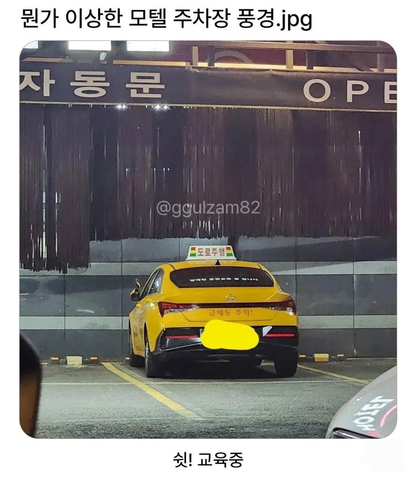 뭔가 이상한 모텔 주차장 | 인스티즈